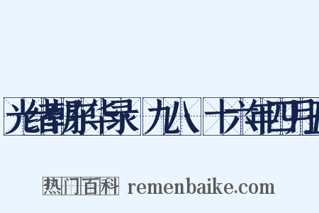 光绪朝东华录·九八·十六年四月丑是什么意思的图片